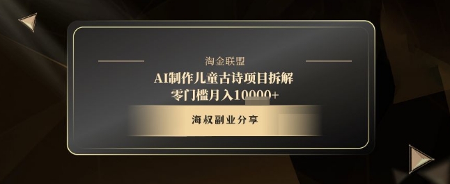 AI制作儿童古诗项目拆解，十分钟一条作品，流量直接爆炸，零门槛月入1w+-优优云网创