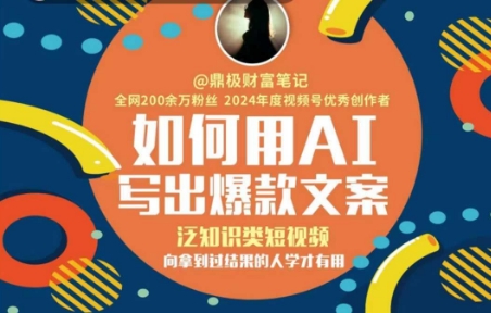 如何用AI写出高赞文案，泛知识类短视频，向拿到过结果的人学才有用-优优云网创