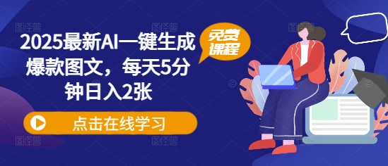 2025最新AI一键生成爆款图文，每天5分钟日入2张-优优云网创