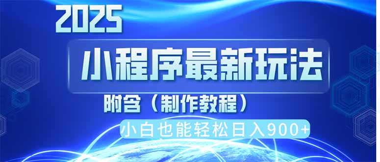 （14265期）2025最新小程序推广，纯手机操作，日入900+，小白宝妈轻松上手，上班兼…-优优云网创