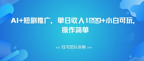 AI+短剧推广，单日收入几张小白可玩，操作简单-优优云网创