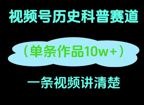 视频号历史科普赛道，一条作品10W+，AI一键生成-优优云网创