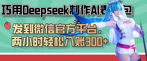 巧用Deepseek制作AI表情包，发到微信官方平台，两小时轻松入账3张+-优优云网创