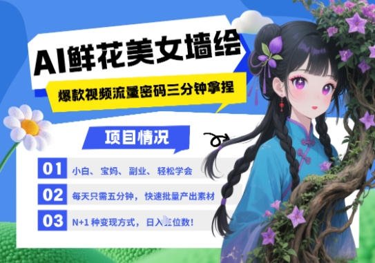 AI+墙绘+美女+鲜花，2025最火流量密码，小白三分钟学会，N种变现渠道，月入五位数-优优云网创