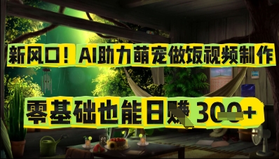 新风口！AI助力萌宠做饭视频制作，零基础也能日入3张-优优云网创