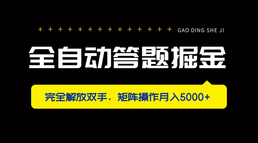 （14337期）全自动答题掘金，完全解放双手，矩阵操作月入5000+-优优云网创