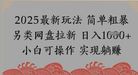 网盘拉新，冷门玩法，纯捡钱月入8k，0基础小白也能做-优优云网创