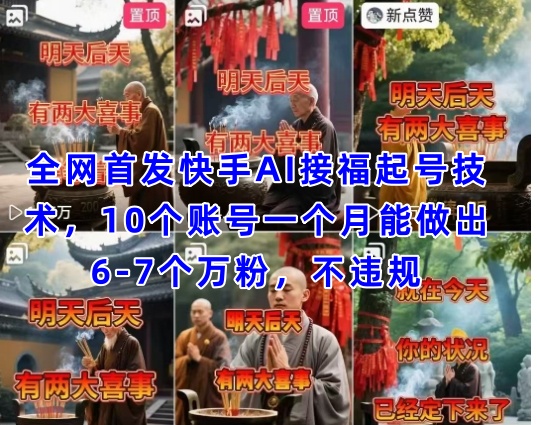 全网首发快手AI接福起号涨粉技术，10个账号一个月能做出6-7个万粉，不违规-优优云网创