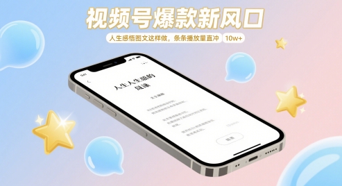 视频号爆款新风口，人生感悟图文这样做，条条播放量直冲 10w+-优优云网创