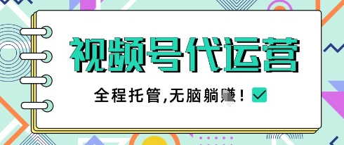 视频号代运营，团队托管计划，简单操作不限时间地点，一部手机单月轻松变现5k【揭秘】-优优云网创