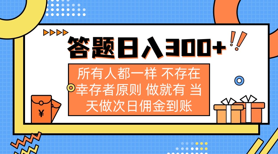 （14140期）答题日入300+ 所有人都一样 不存在幸存者原则 做就有 当天做次日佣金到账-优优云网创