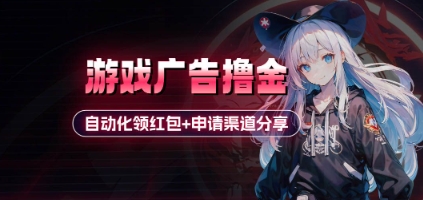 小游戏广告撸金_自动化领红包+申请渠道分享(详细教程)-优优云网创
