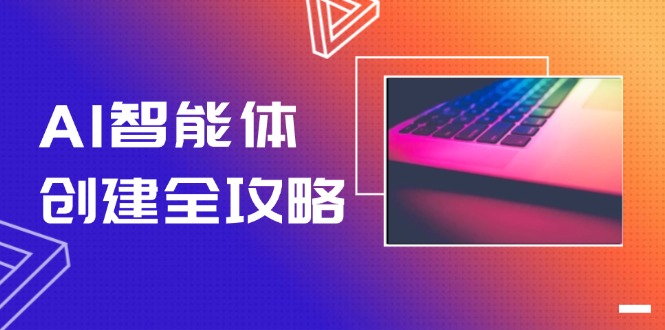 （14979期）AI智能体创建全攻略，零代码搭建方法，实现工作流自动化，十倍提升效率-优优云网创