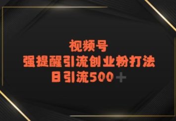 视频号强提醒引流，日引流500+精准创业粉？-优优云网创