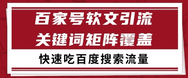 百家号矩阵软文引流 文章粉是非常精准的 吃百度SEO搜索流量长期且稳定【揭秘】-优优云网创