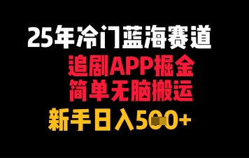25年冷门蓝海赛道，追剧APP掘金，简单无脑搬运，新手日入几张-优优云网创