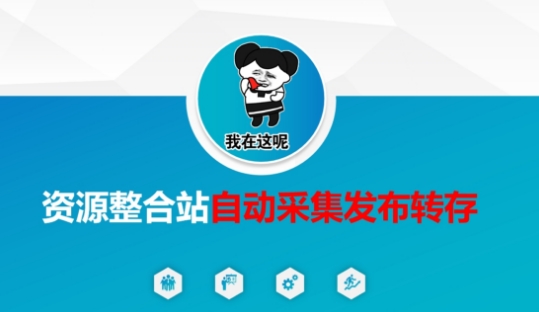 资源整合站自动采集发布转存，解放双手-优优云网创