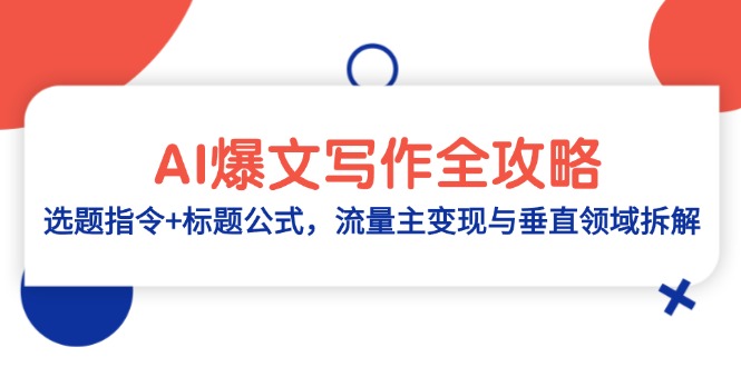 （14729期）AI爆文写作全攻略：选题指令+标题公式，流量主变现与垂直领域拆解-优优云网创