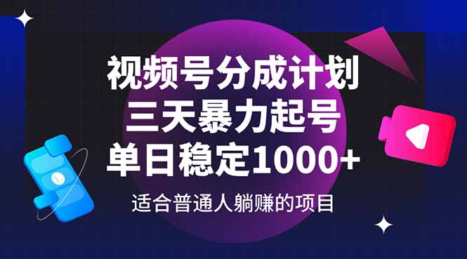 （14634期）视频号分成计划，三天暴力起号玩法 单日稳定1000+-优优云网创