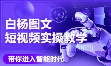 AI图文短视频实操课，Deepseek+即梦落地实操，教你如何智能做图文短视频(更新6月)-优优云网创