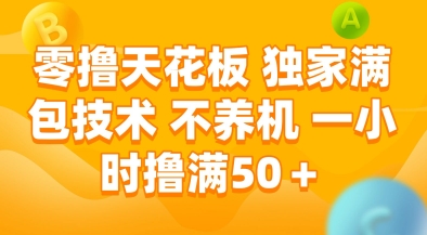 零撸天花板，独家满包技术，不用养机，一小时撸满50+，收益稳定【揭秘】-优优云网创