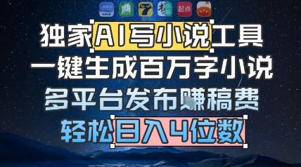 独家AI写小说工具，一键生成百万字小说，多平台发布挣稿费，轻松日入4位数-优优云网创