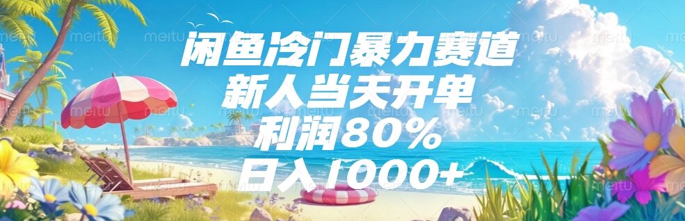 （15064期）闲鱼冷门暴力赛道，新人当天开单，利润80%，日入1000+-优优云网创