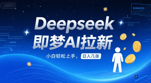 Deepseek即梦AI拉新，小白轻松上手，日入几张-优优云网创
