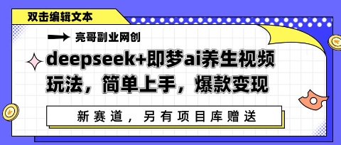 deepseek+即梦ai养生视频玩法，简单上手，爆款变现-优优云网创