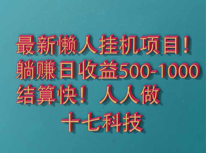 （14630期）2025最新懒人挂机项目！长久稳定，解放双手！单日收益500+-优优云网创