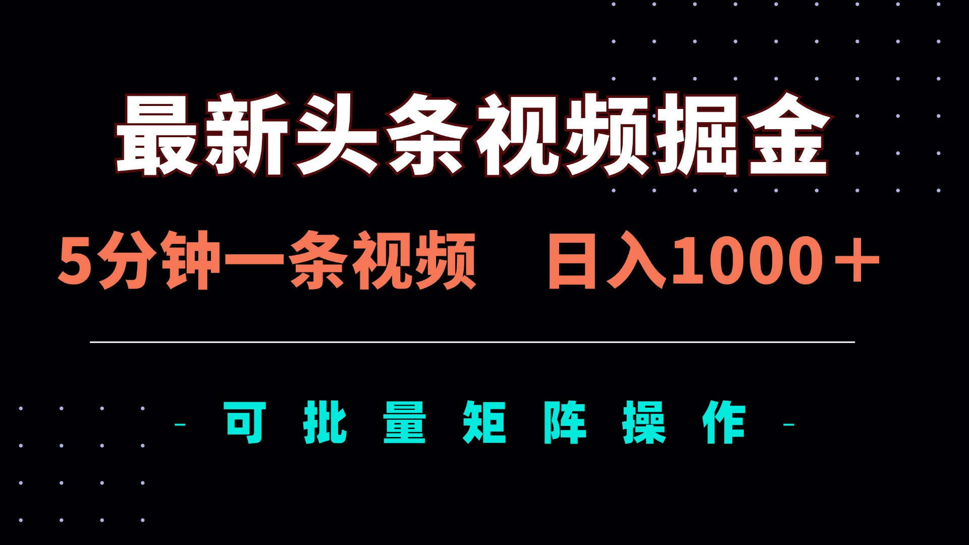 （14261期）最新头条视频掘金，5分钟一条视频，日入1000＋！可矩阵批量操作-优优云网创