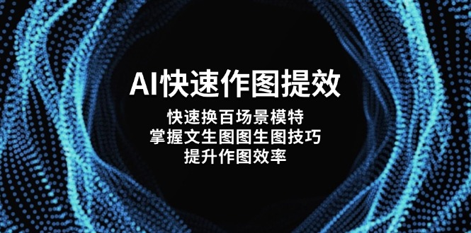 （14430期）AI快速作图提效，快速换百场景模特，掌握文生图图生图技巧，提升作图效率-优优云网创
