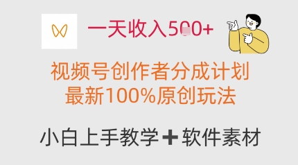一天收入多张，视频号创作者分成计划，最新100%原创玩法，小白也可以轻松上手操作-优优云网创