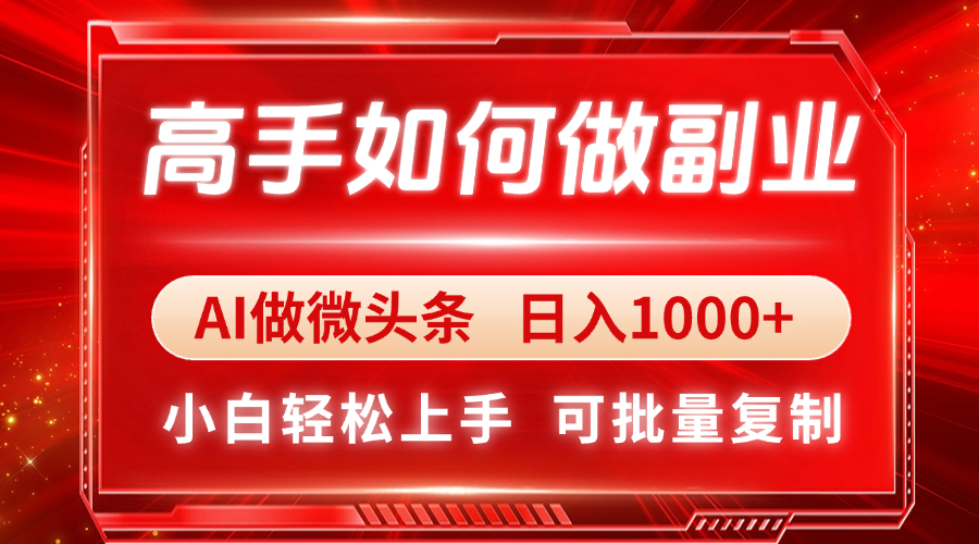 （14463期）高手如何做副业，AI微头条 日入1000+，小白轻松上手-优优云网创