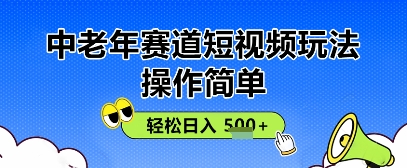 操作简单，中老年赛道短视频玩法，多平台同步收益，轻松日入5张+-优优云网创