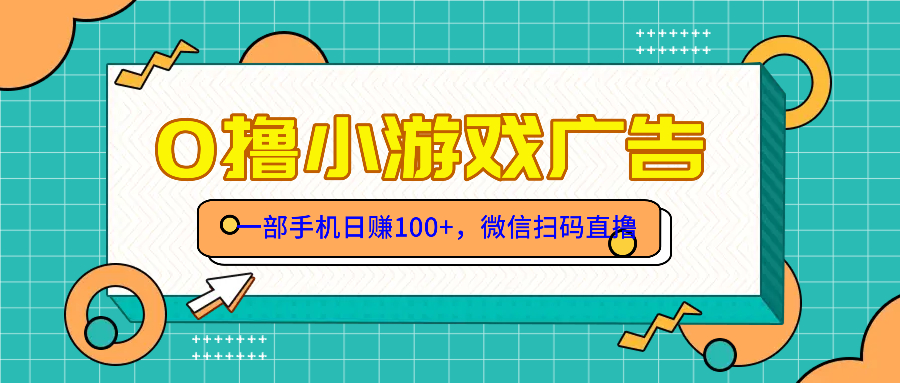（14824期）零撸游戏项目，一部手机日赚100元，有手就行！免费送！-优优云网创