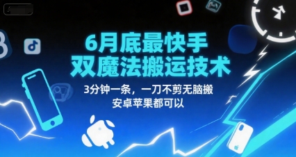 6月底最新快手双魔法搬运技术，3分钟一条，一刀不剪无脑搬，安卓苹果都可以-优优云网创