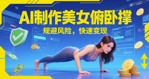 AI制作美女俯卧撑，规避风险，快速变现-优优云网创