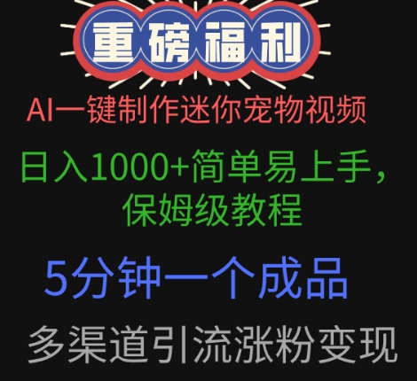 AI一键制作迷你宠物视频，简单易上手，保姆级教程，5分钟一个成品，多渠道引流涨粉变现-优优云网创