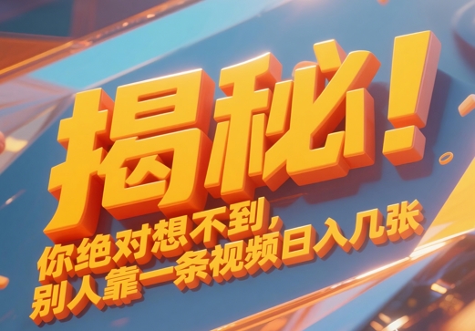 揭秘！你绝对够想不到别人靠一条视频日入几张-优优云网创