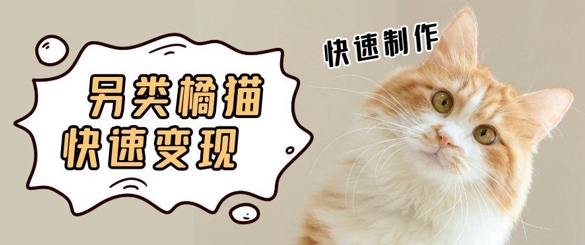 5个作品涨粉30W！AI+江湖橘猫视频制作，小白轻轻松松上手，条条爆款，条条变现，单日就能收益-优优云网创