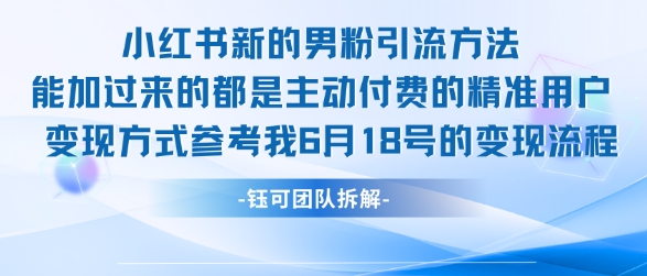 小红书全新男粉引流实操方法，日引流100多精准男粉-优优云网创
