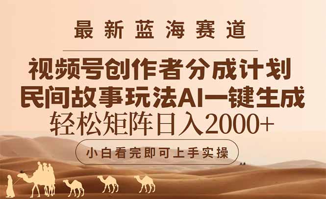 （14922期）最新蓝海赛道视频号创作者分成民间故事玩法，AI一键生成爆款视频，轻松…-优优云网创