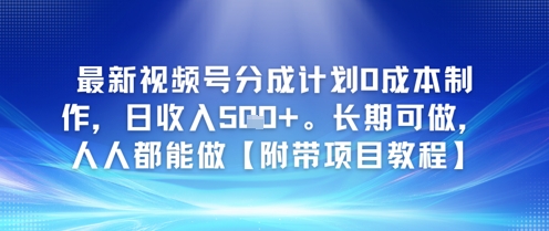 最新视频号分成计划0成本制作，日收入5张，长期可做，人人都能做【附带项目教程】-优优云网创
