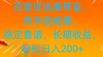 百度优选推荐管，有手就能撸，稳定靠谱，长期收益，轻松日入2张-优优云网创