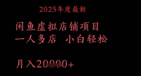 2025年度最新闲鱼虚拟店铺项目一人多店 小白轻松，月入1w+-优优云网创