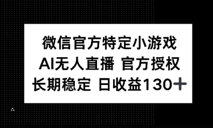 视频号特定小游戏任务，AI无人直播官方授权不封号，长期稳定 日收益100+-优优云网创