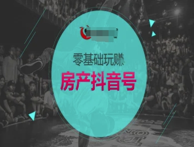 零基础玩转房产抖音号-抖音卖房教程-优优云网创
