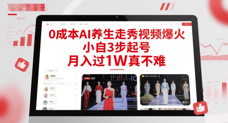 0成本AI养生走秀视频爆火，小自3步起号，月入过1W真不难-优优云网创