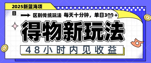 小白轻松上手，单账号日入2张，蓝海项目，得物流量主最新玩法-优优云网创